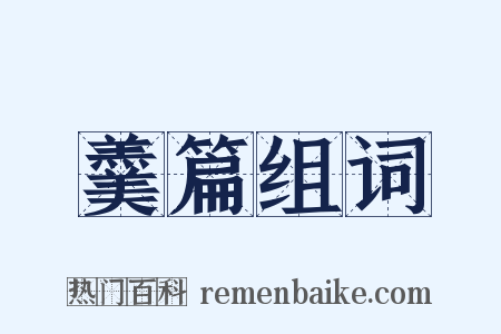 羹篇组词是什么意思的图片